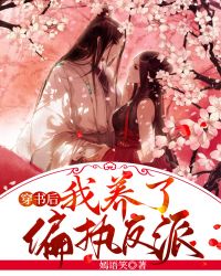 穿书后我养了偏执反派" width="120" height="150"