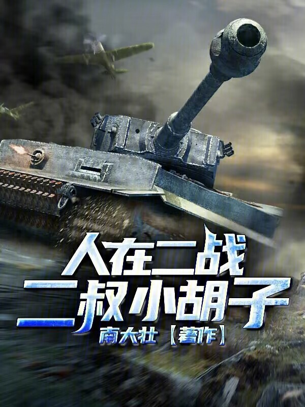人在二战：帝国的覆灭！" width="120" height="150"