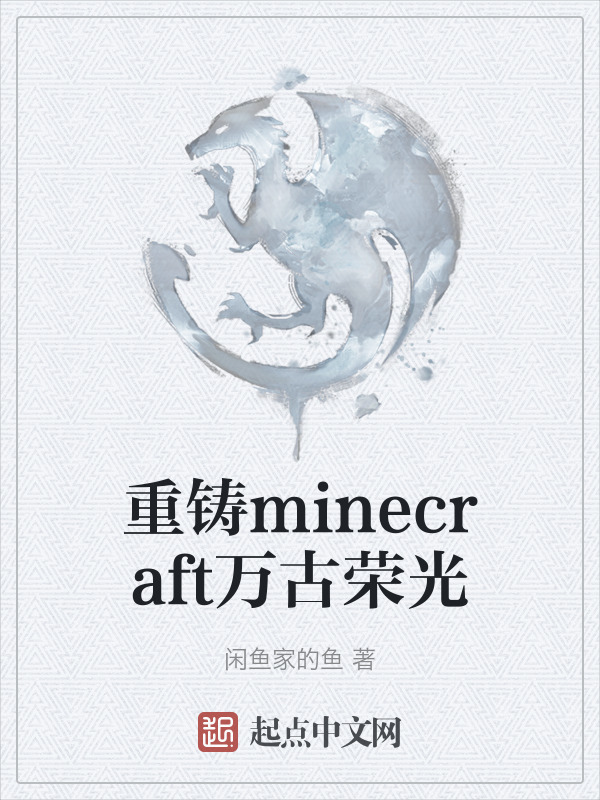 重铸minecraft万古荣光" width="120" height="150"