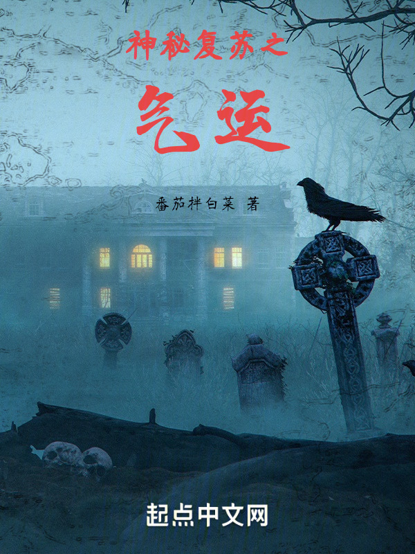 神秘复苏之气运" width="120" height="150"