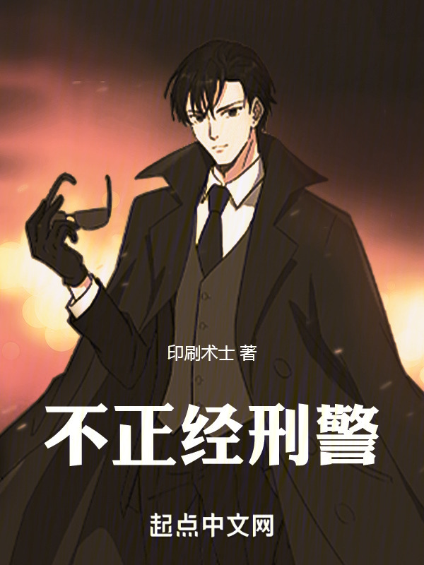 不正经刑警" width="120" height="150"