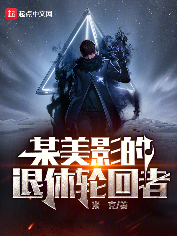 某美影的退休轮回者" width="120" height="150"
