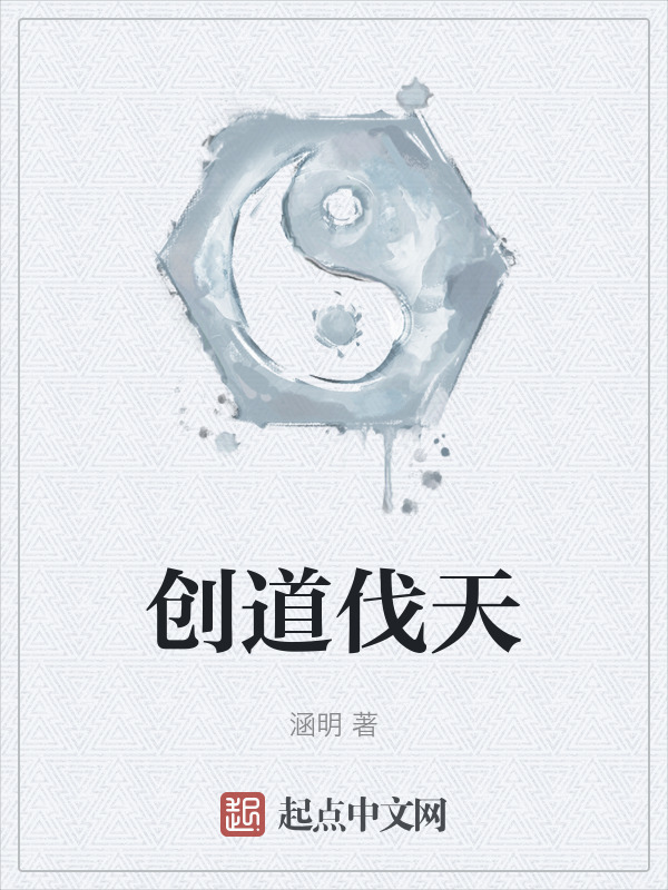 创道伐天" width="120" height="150"