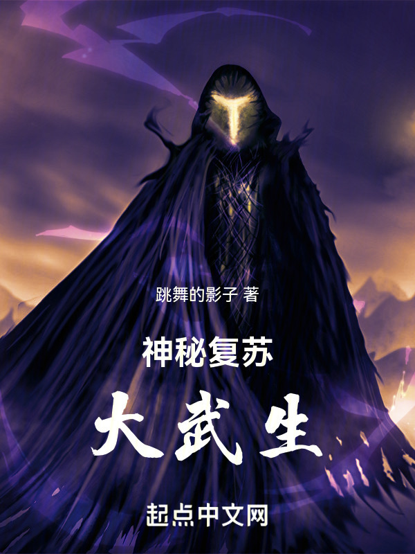 神秘复苏：大武生" width="120" height="150"