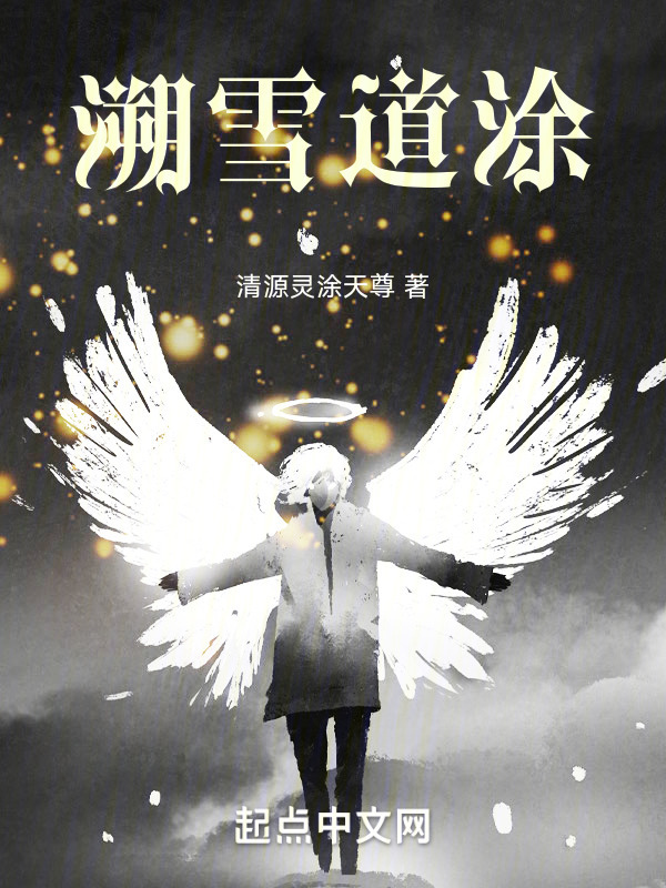 溯雪道涂" width="120" height="150"