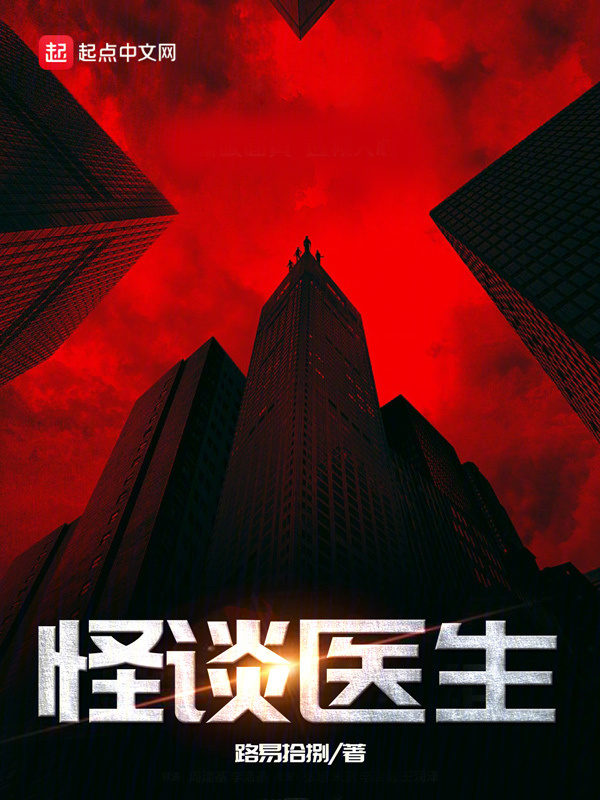 怪谈医生" width="120" height="150"