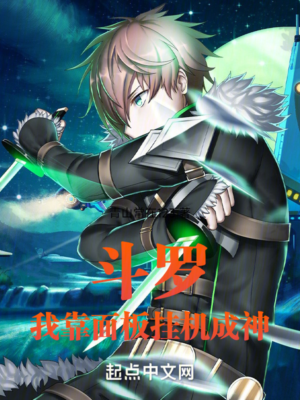 斗罗，我靠面板成就神明" width="120" height="150"