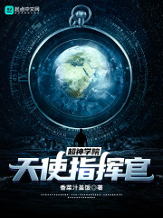 超神学院：天使指挥官" width="120" height="150"