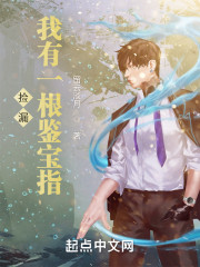 捡漏：我有一根鉴宝指" width="120" height="150"