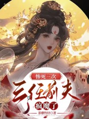 惨死三次，三任前夫疯魔了" width="120" height="150"