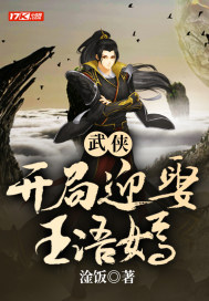 武侠，开局迎娶王语嫣" width="120" height="150"