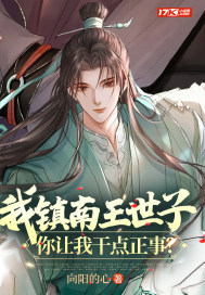 我镇南王世子，你让我干点正事？" width="120" height="150"