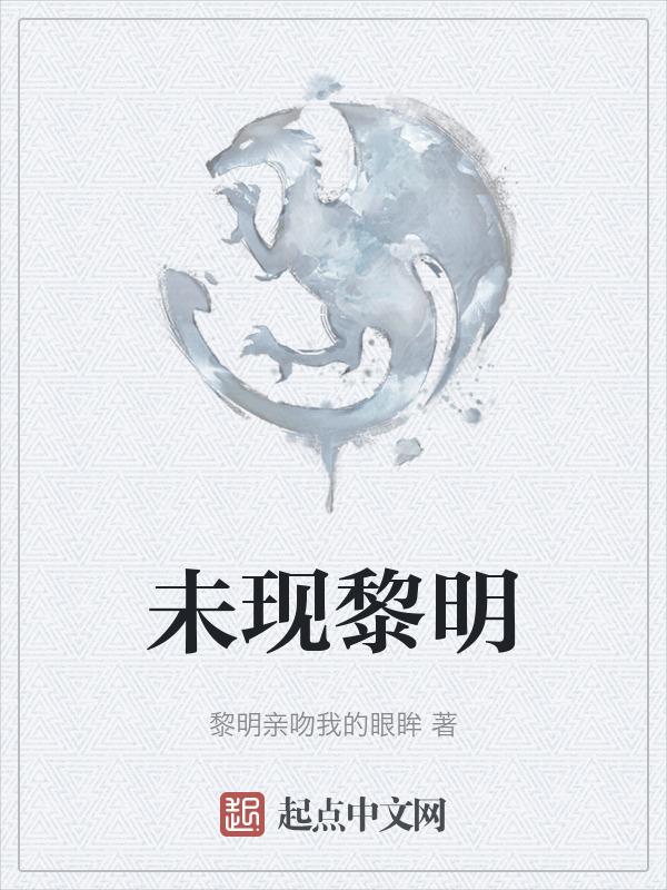 未现黎明" width="120" height="150"