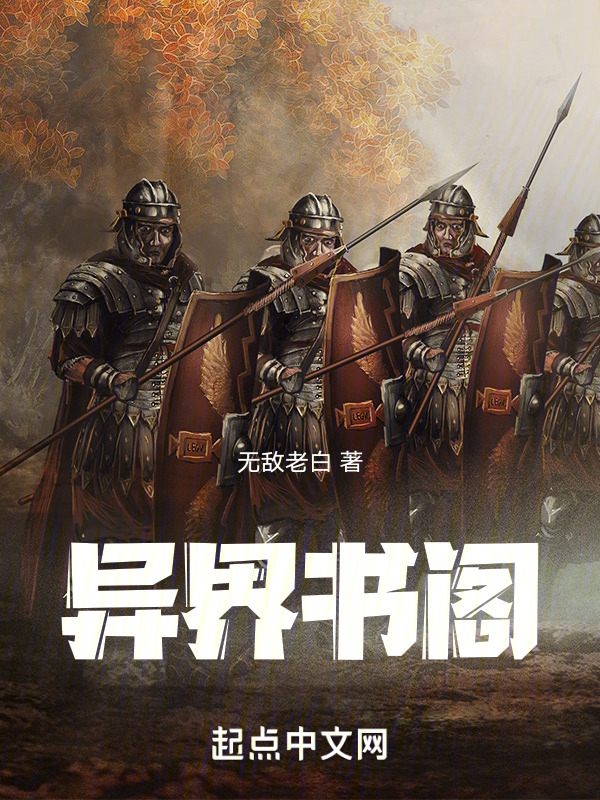 异界书阁" width="120" height="150"