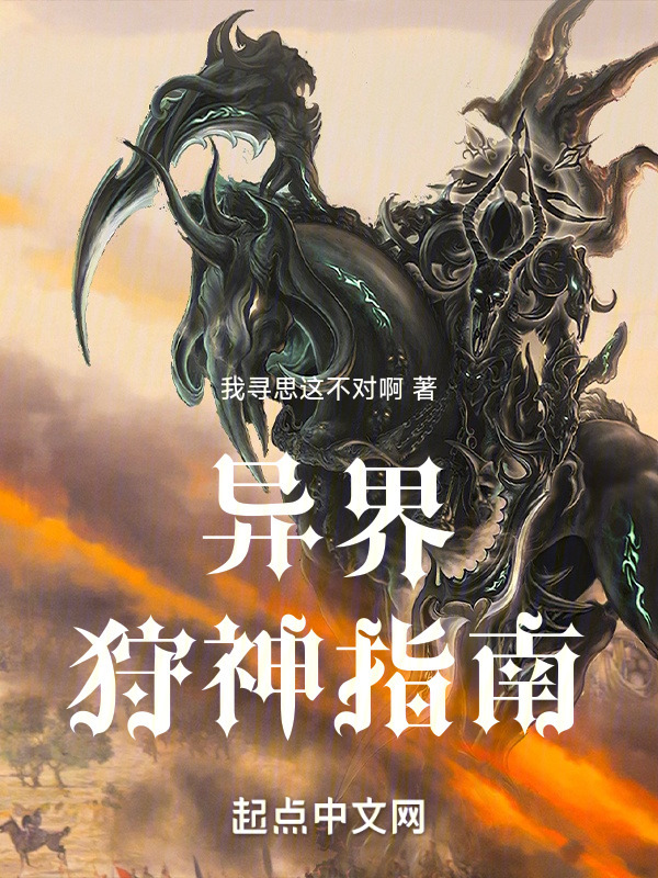 异界狩神指南" width="120" height="150"