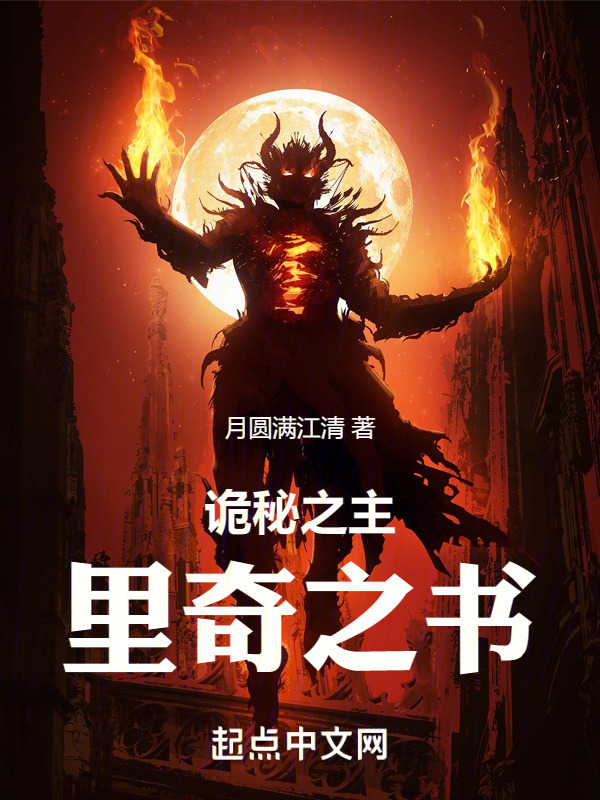 诡秘之主：里奇之书" width="120" height="150"