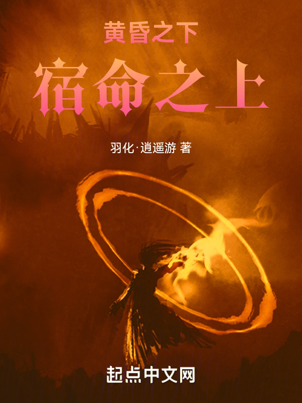 黄昏之下，宿命之上" width="120" height="150"