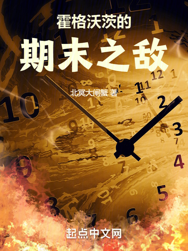 霍格沃茨的期末之敌" width="120" height="150"