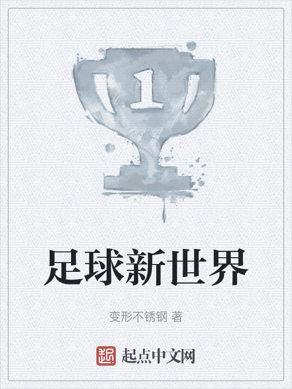 足球新世界" width="120" height="150"
