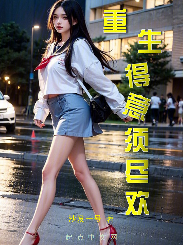 重生得意须尽欢" width="120" height="150"
