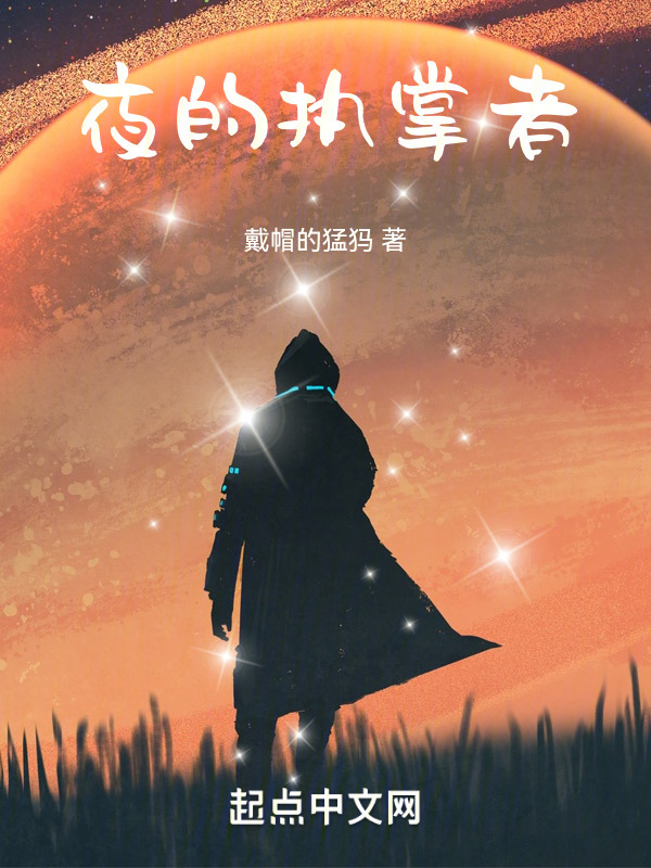 夜的执掌者" width="120" height="150"