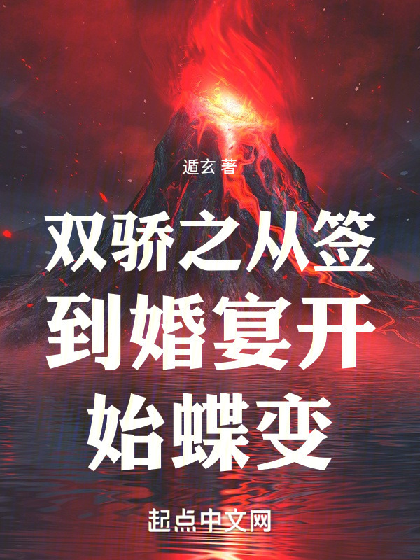 双骄之从签到婚宴开始蝶变" width="120" height="150"