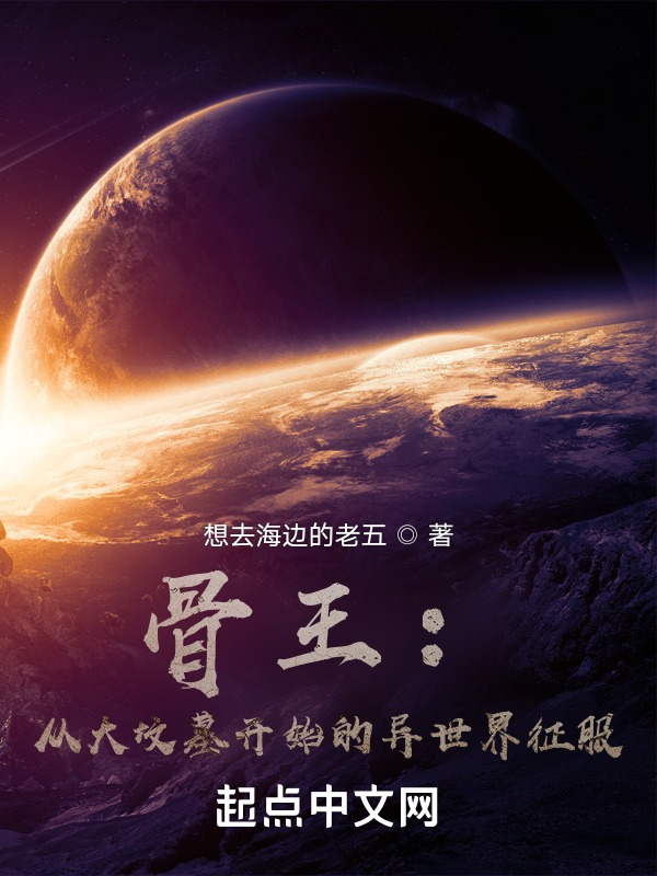 骨王：从大坟墓开始的异世界征服" width="120" height="150"