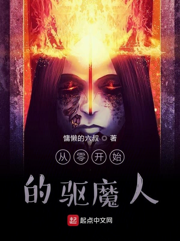 从零开始的驱魔人" width="120" height="150"