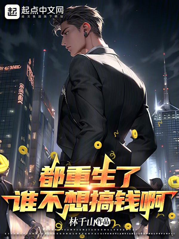 都重生了谁不想搞钱啊" width="120" height="150"