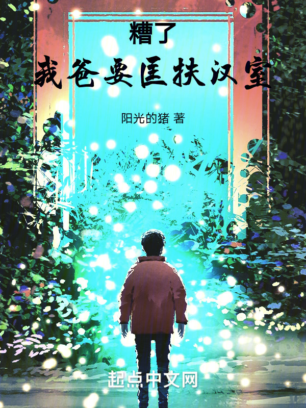 糟了，我爸要匡扶汉室" width="120" height="150"