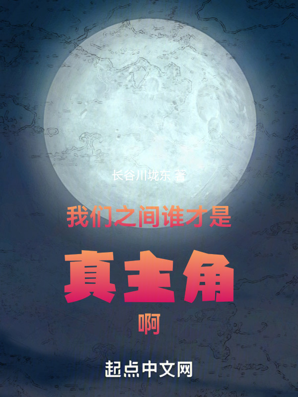 我们之间谁才是真主角啊" width="120" height="150"