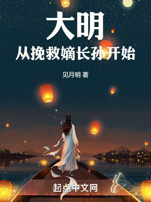 大明从挽救嫡长孙开始" width="120" height="150"