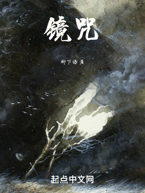 镜咒" width="120" height="150"