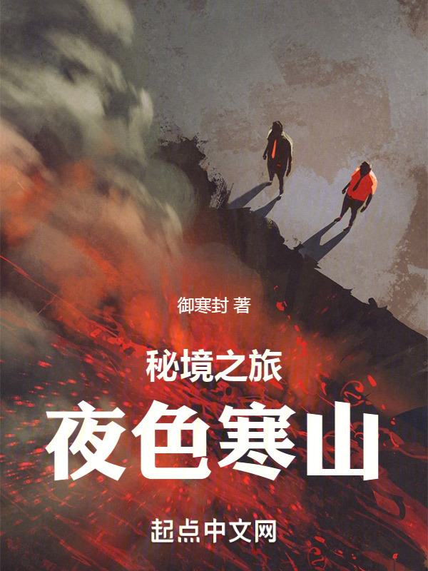 秘境之旅：夜色寒山" width="120" height="150"