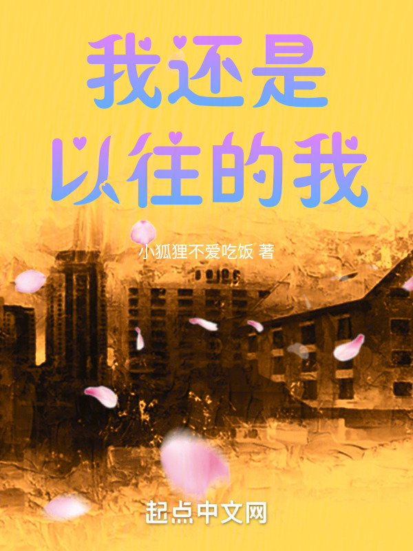 我还是以往的我" width="120" height="150"