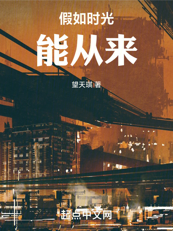 假如时光能重来" width="120" height="150"
