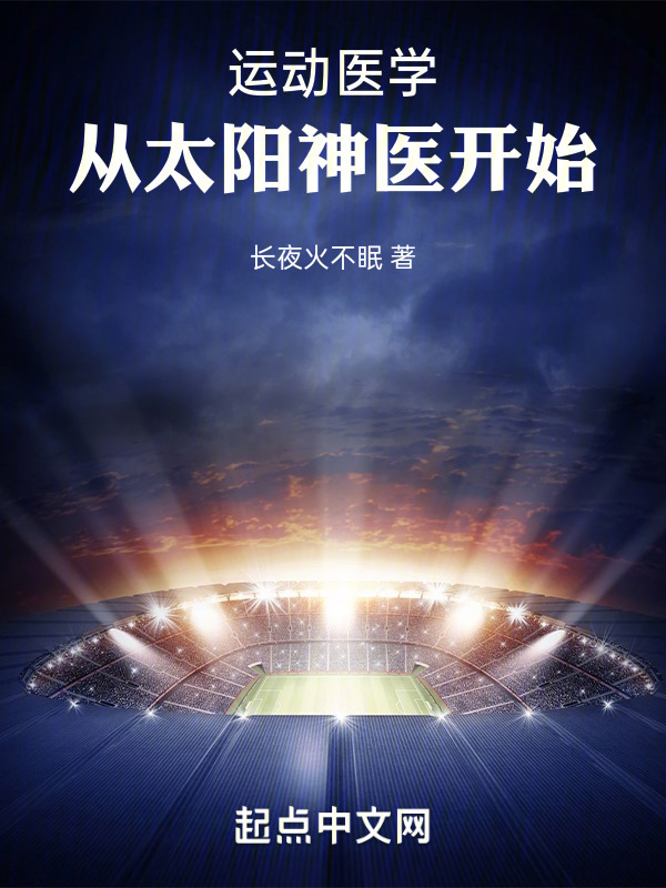 运动医学，从太阳神医开始" width="120" height="150"