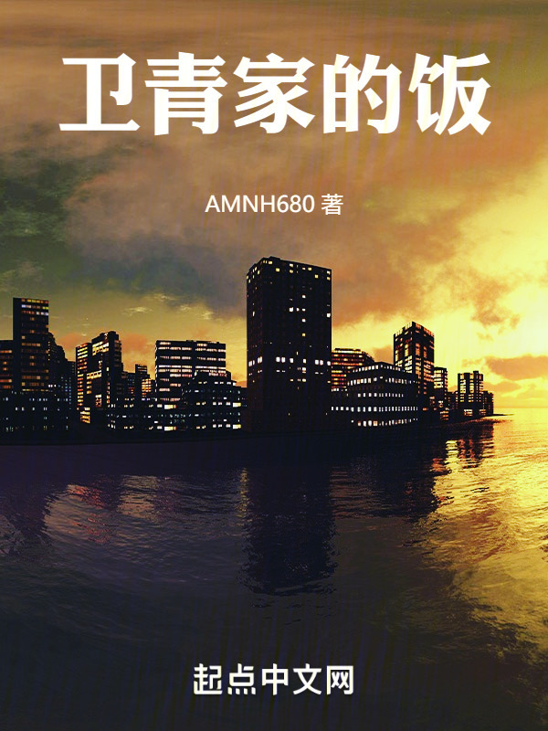 卫青家的饭" width="120" height="150"