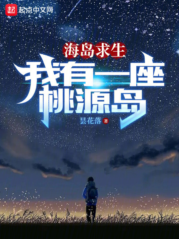海岛求生：我有一座桃源岛" width="120" height="150"