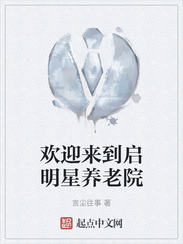 欢迎来到启明星养老院" width="120" height="150"
