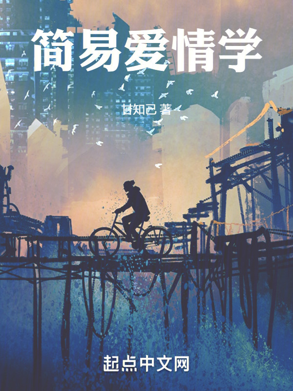 简易爱情学" width="120" height="150"