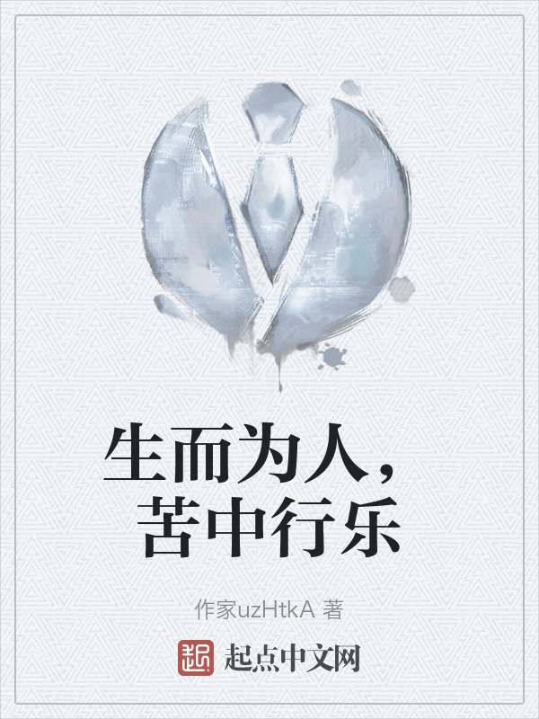 生而为人，苦中行乐" width="120" height="150"
