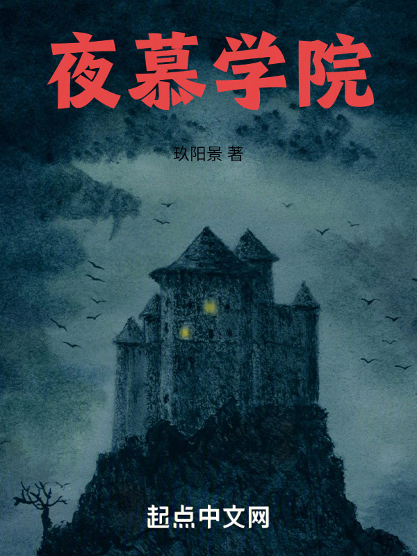 夜慕学院" width="120" height="150"