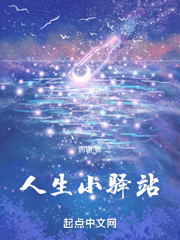 人生小驿站" width="120" height="150"