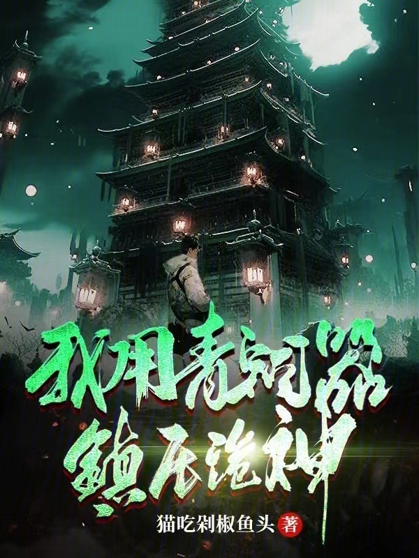 我用青铜器镇压诡神" width="120" height="150"