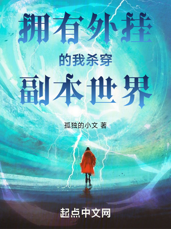 拥有外挂的我杀穿副本世界" width="120" height="150"