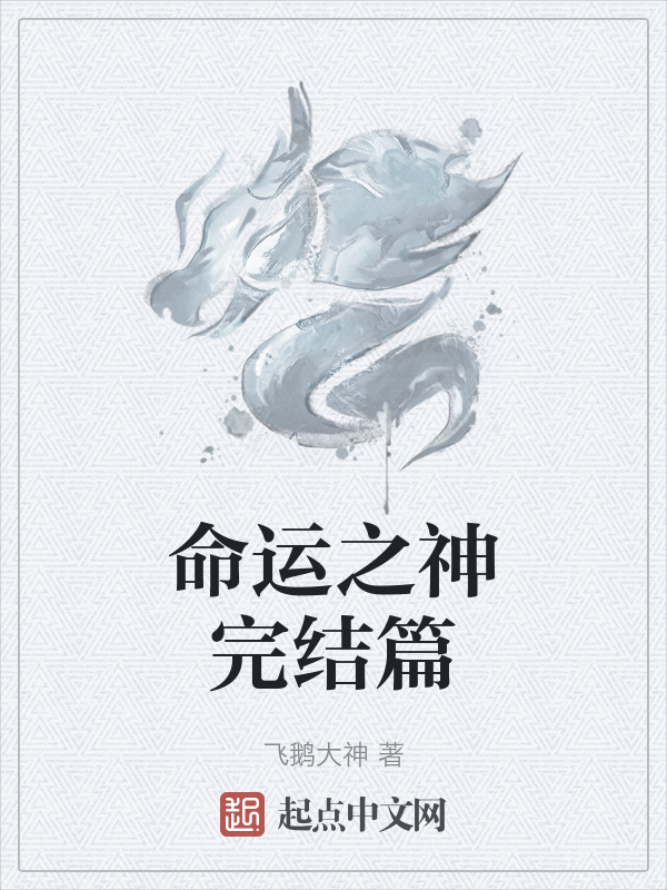 命运之神完结篇" width="120" height="150"