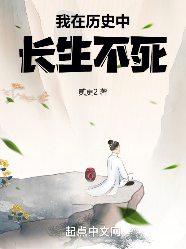 我在历史中长生不死" width="120" height="150"