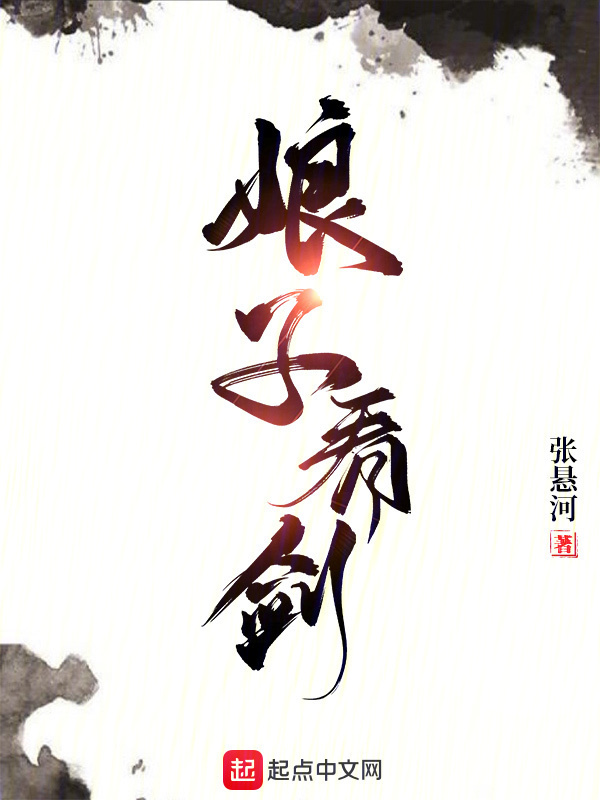 娘子，看剑！" width="120" height="150"