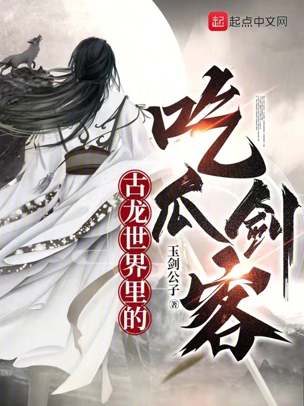 古龙世界里的吃瓜剑客" width="120" height="150"